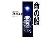 命の船 [単行本]