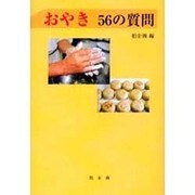 おやき56の質問 [単行本]
