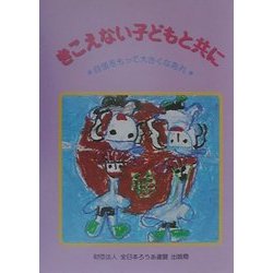 きこえない子どもと共に―自信をもって大きくなあれ [単行本]