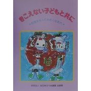きこえない子どもと共に―自信をもって大きくなあれ [単行本]