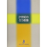21世紀のろう者像 [単行本]