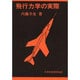 飛行力学の実際 増補版 [単行本]