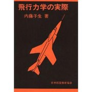 飛行力学の実際 増補版 [単行本]
