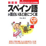 CD付 スペイン語が面白いほど身につく本 新装版 (語学 入門の入門シリーズ) [単行本]