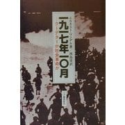 1917年10月―クーデターか社会革命か [単行本]