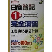 日商簿記1級完全演習 工業簿記・原価計算 改訂版 [単行本]