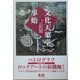 「文化天象学」事始―ペトログラフロックアートの新機軸! [単行本]
