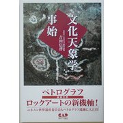 「文化天象学」事始―ペトログラフロックアートの新機軸! [単行本]