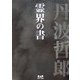 丹波哲郎の霊界の書 [単行本]