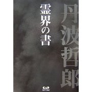 丹波哲郎の霊界の書 [単行本]