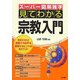見てわかる宗教入門(スーパー図解雑学) [単行本]