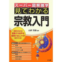 見てわかる宗教入門(スーパー図解雑学) [単行本]