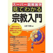 見てわかる宗教入門(スーパー図解雑学) [単行本]