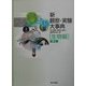 新 観察・実験大事典 生物編 [事典辞典]