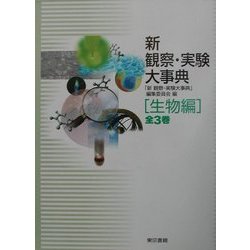 新 観察・実験大事典 生物編 [事典辞典]