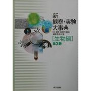 新 観察・実験大事典 生物編 [事典辞典]