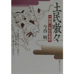 土民嗷々―一四四一年の社会史(創元ライブラリ) [文庫]