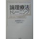 論理療法トレーニング―論理療法士になるために [単行本]