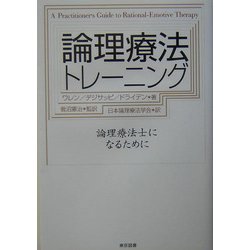 論理療法トレーニング―論理療法士になるために [単行本]