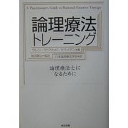 論理療法トレーニング―論理療法士になるために [単行本]