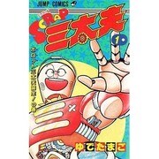 SGRAP三太夫 1（ジャンプコミックス） [新書]