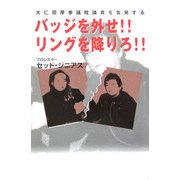 バッジを外せ!!リングを降りろ!!―大仁田厚参議院議員を告発する [単行本]