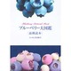 ブルーベリー大図鑑