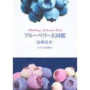 ブルーベリー大図鑑