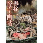 柳柊二怪奇画帖 [単行本]