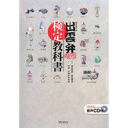 出雲弁検定教科書 [単行本]