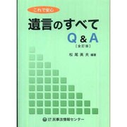 これで安心 遺言のすべてQ&A 全訂版 [単行本]