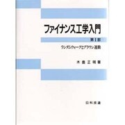 ランダムウォークとブラウン運動(ファイナンス工学入門〈第1部〉) [単行本]