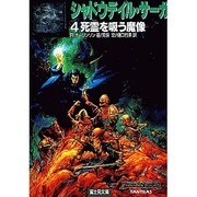 シャドウデイル・サーガ〈4〉死霊を吸う魔像(富士見文庫―富士見ドラゴン・ノベルズ) [文庫]