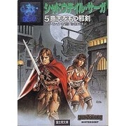 シャドウデイル・サーガ〈5〉意志をもつ邪剣(富士見文庫―富士見ドラゴン・ノベルズ) [文庫]