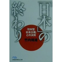 「日本」の終わり―「日本型社会主義」との決別(日経ビジネス人文庫) [文庫]
