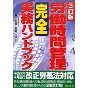 労働時間管理完全実務ハンドブック 3訂版 [単行本]
