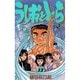 うしおととら<13>(少年サンデーコミックス) [新書]