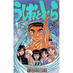 うしおととら<13>(少年サンデーコミックス) [新書]