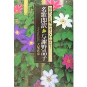 名歌即訳 与謝野晶子―短歌の意味がすぐわかる! [単行本]