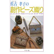 佐古孝子の創作ビース織り [単行本]
