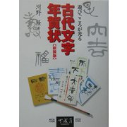 遊びごころが光る古代文字年賀状 新装版 [単行本]