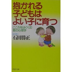 抱かれる子どもはよい子に育つ―こころをはぐくむ愛の心理学(PHP文庫) [文庫]