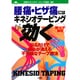 腰痛・ヒザ痛にはキネシオテーピングが効く―貼るだけで痛みが消える不思議なテープ療法 [単行本]