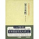 日本民俗文化大系 10
