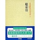 総索引(日本民俗文化大系〈別巻〉)
