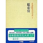 総索引(日本民俗文化大系〈別巻〉)