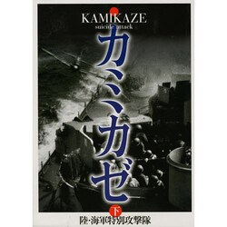 カミカゼ―陸・海軍特別攻撃隊〈下〉 [単行本]