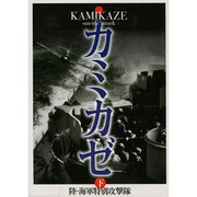 カミカゼ―陸・海軍特別攻撃隊〈下〉 [単行本]