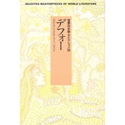 デフォー 〔新装版〕 (世界の文学セレクション36〈5〉) [全集叢書]