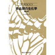 赤血球の生化学 第2版 (UP バイオロジー) [全集叢書]